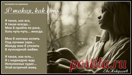 Такая как есть