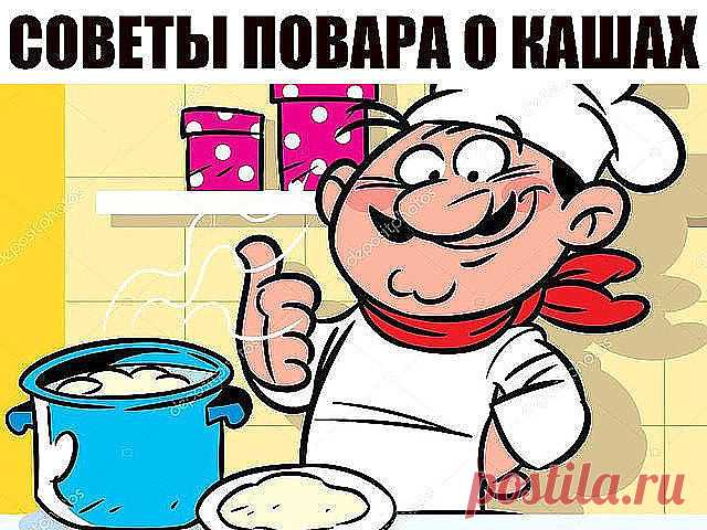 Советы повара о кашах

1. Гречка. Гречку можно с вечера залить водой — она разбухнет, а утром нужно будет только довести до кипения — и все, каша готова. 

2. Геркулес. На 1 литр молока берем 7–8 столовых ложек хлопьев. Потом сразу переливаем в керамическую миску и убираем под пленку или крышку. Оставить на ночь — утром получите красивую и вкусную кашу, которую останется только разогреть в микроволновке. 

3. Манка. Манке достаточно покипеть пару минут и 20 минут настоятьс...