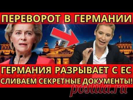 ШОК! Германия выходит из ЕС – НИКТО НЕ ОЖИДАЛ такого финала!