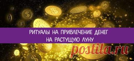 *Ритуалы на привлечение денег на растущую Луну* 

В последнее время возрос интерес ко всему необычному и неизведанному. Люди в погоне за счастьем и благополучием все чаще обращаются к обрядам и заговорам. Привлечь материальный достаток помогут эффективные ритуалы на растущую Луну. 

Энергетика ночного светила влияет на все живое. Ее фазы способны разбудить не только спящие чувства, но и поспособствовать активным действиям. Привлечь в жизнь стабильность, а также открыть ден...