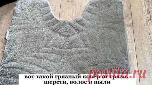 Екатерина Алексеева | И стирать больше не нужно. Покажу способ для умных, как почистить ковёр от пыли, шерсти, грязи и волос, всего за 13 рублей ( трачу 5 минут)