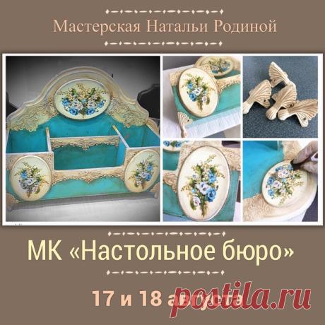 Впереди сентябрь и новый учебно-творческий сезон. И это значит, что осталось лишь полмесяца на эксперименты и авантюры!
Так что, для тех, кто проводит середину последнего летнего месяца рядом, всегда есть шанс на интересное времяпрепровождение. И...
17 и 18 августа пройдут два премьерных МК по настольному бюро. 
Показать полностью…