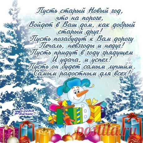 С праздником тебя волшебным,
С Новым годом еще раз!
Я желаю тебе счастья
И любви большой запас!
Пусть всё будет, что захочешь,
Грусть оставь ты позади.
С годом Новым, с годом Старым!
Чтоб исполнились мечты!