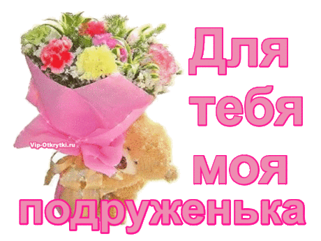 Для тебя моя подруженька | Музыкальные Открытки Бесплатно