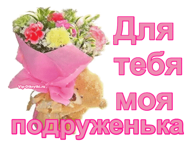 Для тебя моя подруженька | Музыкальные Открытки Бесплатно
