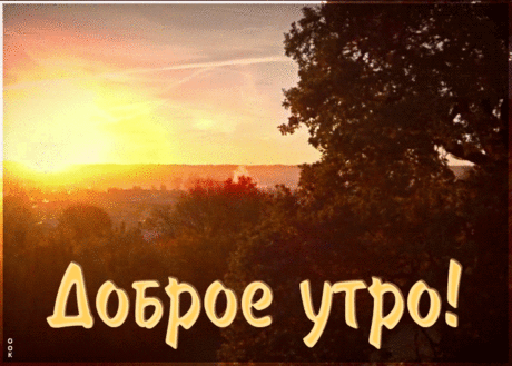 Чудесная открытка доброе утро