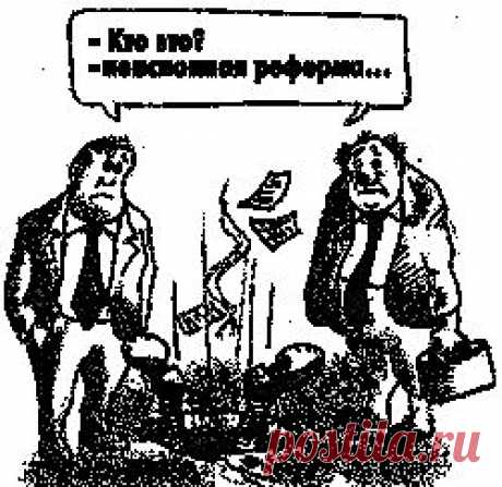 Этапы Пенсионной реформы РФ:
1990
22 декабря создан Пенсионный фонд России для государственного управления средствами пенсионной системы. Изначально ключевыми функциями ПФР были сбор страховых взносов и направление их на финансирование выплаты пенсий по старости, инвалидности и по случаю потери кормильца.
1992
16 сентября подписан Указ Президента РФ № 1077 «О негосударственных пенсионных фондах», имевший силу федерального закона.