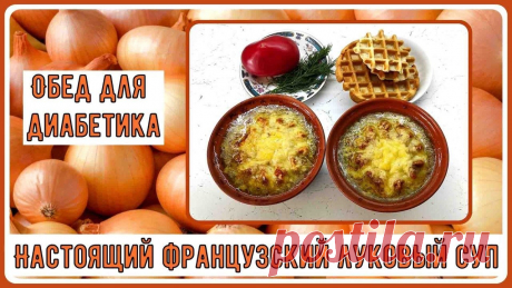 ОБЕД ДИАБЕТИКА. Настоящий французский луковый суп. В нашем, диабетическом, варианте Если обычная еда надоела и хочется чего-то эдакого, самое время приготовить этот великолепный суп! 
Французский луковый суп. Да, готовится он не быстро, французы не любят торопиться и суетиться. Зато каким получается результат!  
Готовится настолько просто, что проще некуда. Правда, достаточно долго, ведь томить и тушить лук мы будем целый час. 
Все, что нам понадобится – куриный бульон, св...
