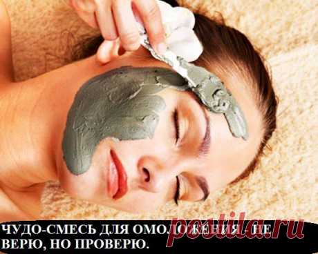 Всё самое интересное!: ЧУДО-СМЕСЬ ДЛЯ ОМОЛОЖЕНИЯ - НЕ ВЕРЮ, НО ПРОВЕРЮ...