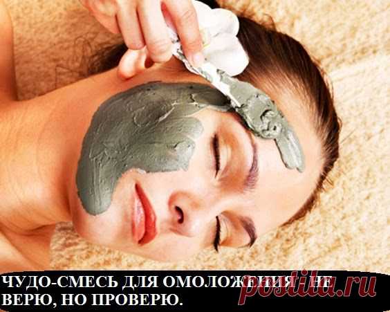 Всё самое интересное!: ЧУДО-СМЕСЬ ДЛЯ ОМОЛОЖЕНИЯ - НЕ ВЕРЮ, НО ПРОВЕРЮ...