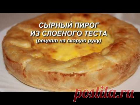 Нежнейший Сырный пирог из слоеного теста на скорую руку