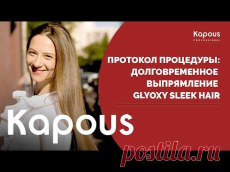 Протокол процедуры долговременное выпрямление волос с глиоксиловой кислотой Glyoxy Sleek Hair