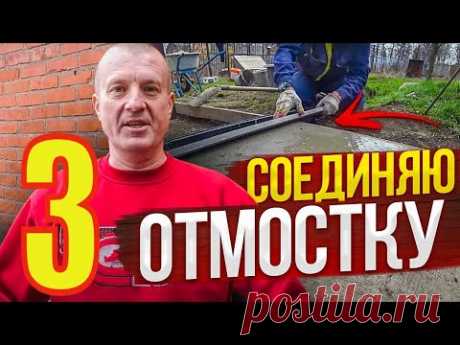 ОТМОСТКА Своими РУКАМИ. ВСЕ этапы=Уход, Подготовка Основания, Опалубка, Заливка. ДОМ по Цене ОДНУШКИ