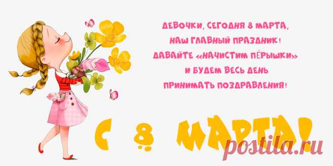Красивые открытки с поздравлением 8 марта: распечатай или отправь по почте Я подобрала 100 самых красивых открыток со всех просторов интернета. И разбила их по категориям: открытки коллегам, маме, бабушке, девушке. Можно распечатать,  можно отправить по электронной почте, просто сохранив картинку на рабочий стол. Итак, вашему вниманию предлагаю самые красивые открытки с поздравлением 8 марта. Для удобства пользуйтесь меню — содержанием. Открытки с  8 марта коллегам …
