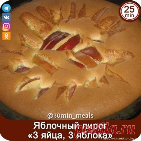 Быстрый яблочный пирог «3 яйца, 3 яблока»: пробовать всем!