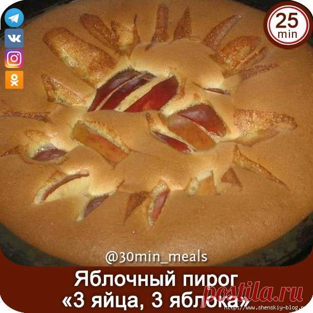 Быстрый яблочный пирог «3 яйца, 3 яблока»: пробовать всем!