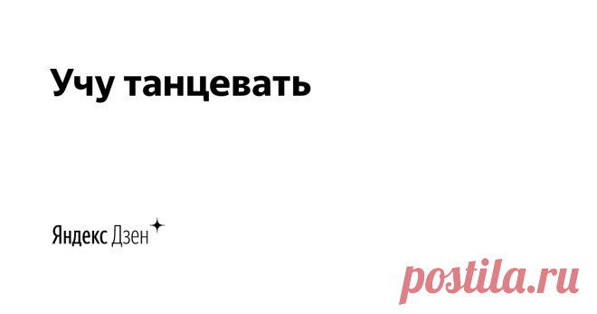 Учу танцевать | Яндекс Дзен        Приветствую всех на своем канале! Я преподаю танцы много лет. Работаю в разных стилях, с детьми и взрослыми. Здесь обсуждаю все, что касается занятий танцами - со стороны преподавателя, со стороны ученика, со стороны родителя. 
