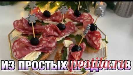 ЗАКУСКИ НА НОВЫЙ ГОД ИЗ ПРОСТЫХ ПРОДУКТОВ!! МЕГА ВКУСНО! КРАСИВО И ПРОСТО! Новый год | Будни Ани | Дзен