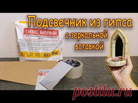 DIY Подсвечник из ГИПСА с зеркальной вставкой/ PLASTER candle holder with mirror insert