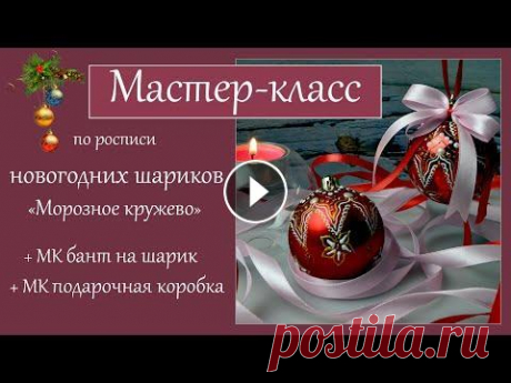 Точечная роспись новогодних шаров: &quot;Морозное кружево&quot; Dot painting of Christmas balls: &quot;Frosty lace&quot; Приветствую вас в моей творческой мастерской! Скоро любимый праздник - Новый год! Я готовлюсь к нему всегда заранее и, конечно же, делаю подарки моим ...