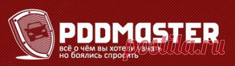 Правила дорожного движения, автошколы, автомобили на pddmaster.ru | Комментарии к ПДД и КоАП