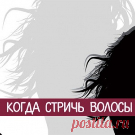 Когда стричь волосы