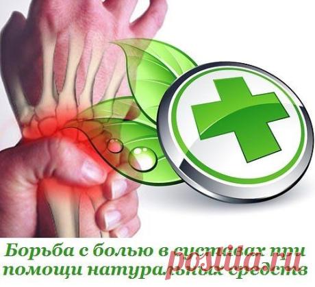 Борьба с болью в суставах при помощи натуральных средств / Абсолютное здоровье