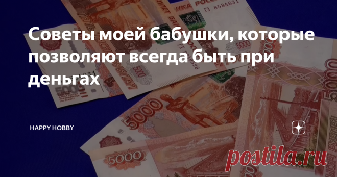 Советы моей бабушки, которые позволяют всегда быть при деньгах Проверенные годами советы наших бабушек, дедушек вряд ли требуют критики и проверки на действенность. Ценные рекомендации можно даже отнести в разряд семейных традиций, к которым нам полезно прислушиваться. Мудрые советы уже превратились в привычки – хотя за ними скрыто очень много важных знаний! Дающая и принимающая рука Правило простое: давать – правой рукой, а брать – левой. Работает как в бытовых отношения,...