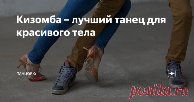 Кизомба – лучший танец для красивого тела Парный чувственный танец кизомба впервые появился в Анголе. Но современный европейский вариант гораздо откровеннее ангольской кизомбы. Профессионалы говорят, что в ней сочетаются фигуры танго, бачаты, меренге и других стилей.
Особенности танца
Эмигранты из Анголы привезли кизомбу в Португалию. Популяризация танца связана с исполнителями латиноамериканской программы, которым кизомба понравилась