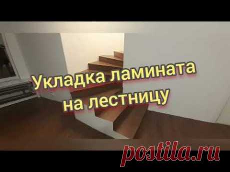 Ламинат на лестнице