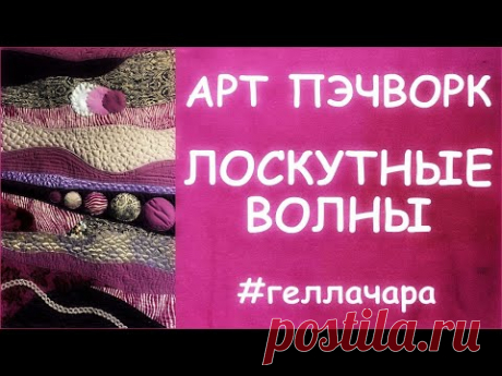 ПОТРЯСАЮЩИЙ АРТ ПЭЧВОРК ШЬЕМ ЛОСКУТНЫЕ ВОЛНЫ
