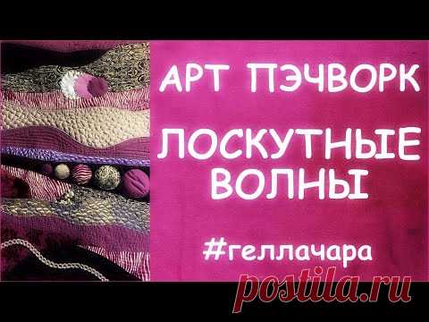ПОТРЯСАЮЩИЙ АРТ ПЭЧВОРК ШЬЕМ ЛОСКУТНЫЕ ВОЛНЫ