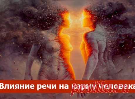 Влияние речи на карму человека