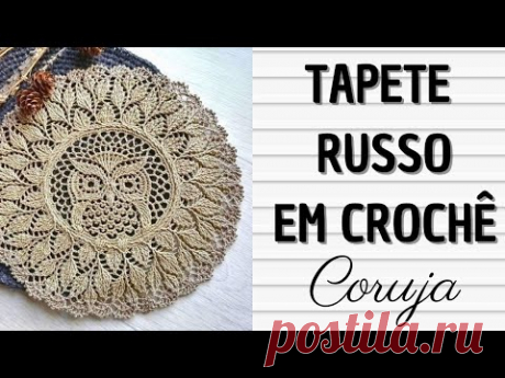 Русский коврик крючком Сова - ШАГ ЗА ШАГОМ |@Crochetaria Официальное вязание крючком Флавио