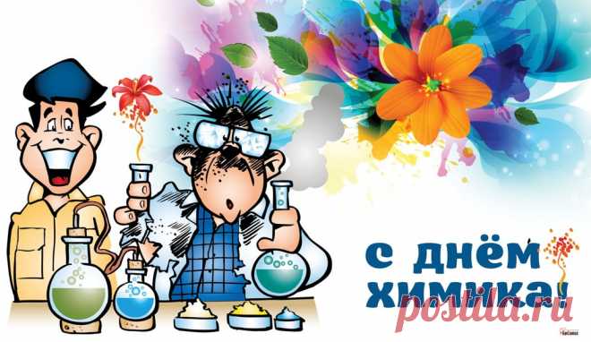 День химика празднует наша страна,
Всем химикам мы пожелаем удачи,
Чтоб сходу решались любые задачи.
Чтоб вы и во сне находили решенья,
Желаний крутых вам и их исполненья.