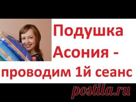 Подушка АСОНИЯ - проводим первый сеанс // Асония - подробная инструкция