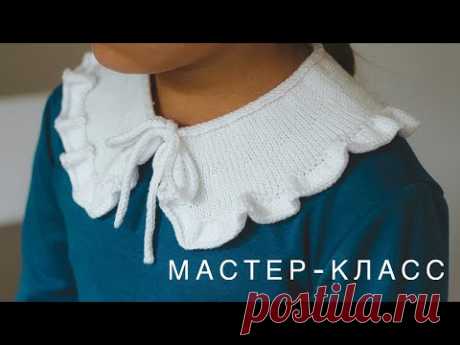 Тренд! 💥 Мастер-класс воротник спицами с воланами на любой размер!