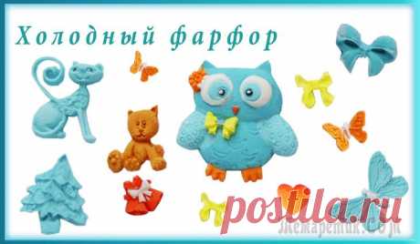 Фигурки из холодного фарфора для творчества и скраббукинга. Молды с Алиэкспресс Фигурки из холодного фарфора для творчества и скраббукинга. Молды куплены на сайте Алиэкспресс от 30 до 80 рублей. Получаются очень забавные фигурки из холодного фарфора, которые применяются для подел...