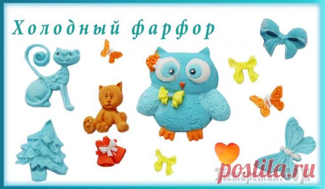 Фигурки из холодного фарфора для творчества и скраббукинга. Молды с Алиэкспресс Фигурки из холодного фарфора для творчества и скраббукинга. Молды куплены на сайте Алиэкспресс от 30 до 80 рублей. Получаются очень забавные фигурки из холодного фарфора, которые применяются для подел...