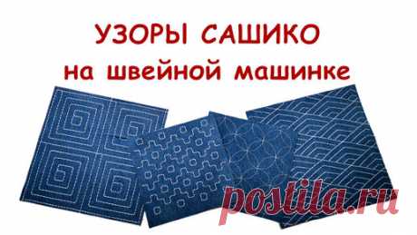 Вышивка узоров сашико на швейной машинке -1 | Наталья Зайдль - jeanS evolutioN | Дзен