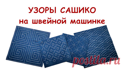 Вышивка узоров сашико на швейной машинке -1 | Наталья Зайдль - jeanS evolutioN | Дзен