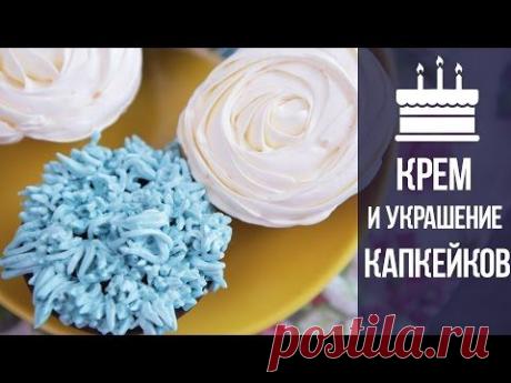 КРЕМ «ШВЕЙЦАРСКАЯ МЕРЕНГА» И УКРАШЕНИЕ КАПКЕЙКОВ - YouTube