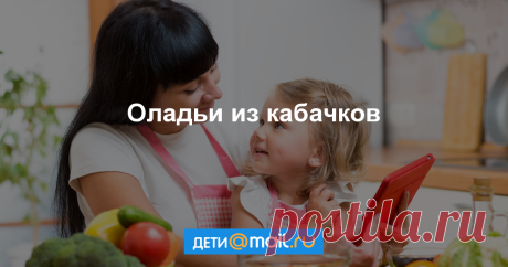 Оладьи из кабачков - рецепт с фото - как приготовить - ингредиенты, состав, время приготовления - Дети Mail.Ru
