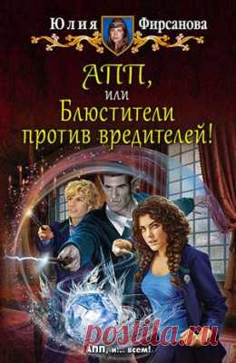 АПП, или Блюстители против вредителей! Юлия Фирсанова скачать или читать книгу. Жанр Фантастика и Фэнтези