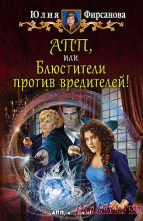 АПП, или Блюстители против вредителей! Юлия Фирсанова скачать или читать книгу. Жанр Фантастика и Фэнтези