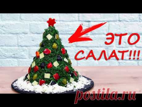Обалденный САЛАТ ЁЛКА! О Шубе и Оливье можно забыть...