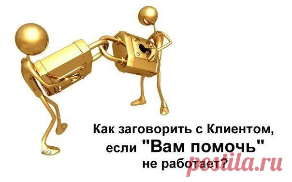 Как заговорить с Клиентом, если Вам помочь не работает? / Основы бизнеса