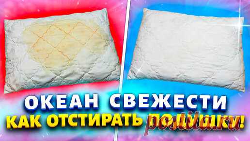 Узнала только в 40 лет! Как “Потную” подушку отстирать за 5 минут от пятен, пота и запаха! | Марина Жукова | Дзен