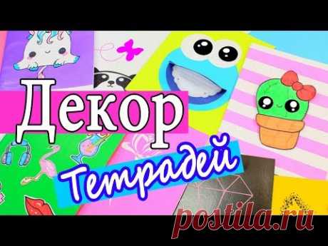 Украшение и декор тетрадей ❀ DIY Back to school ❀ Gamejulia