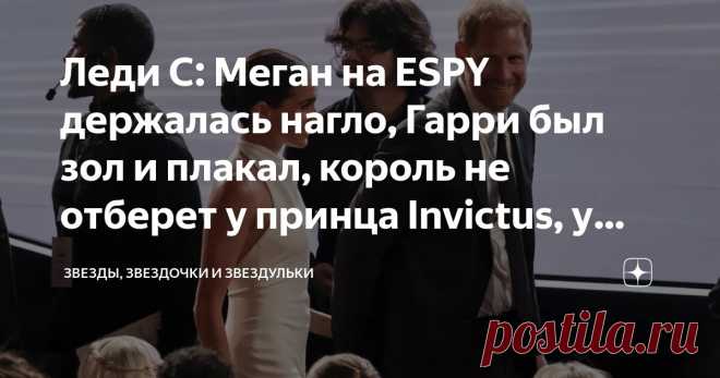 Леди С: Меган на ESPY держалась нагло, Гарри был зол и плакал, король не отберет у принца Invictus, у Гарри проблемы с психикой Статья автора «Звезды, звездочки и звездульки» в Дзене ✍: Уффф... Леди Колин Кэмпбелл, милейшая старая сплетница, в своем новом видео на ютуб попыталась объять необъятное.